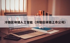 冷链区块链人工智能(冷链区块链上市公司)