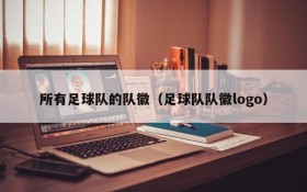 所有足球队的队徽(足球队队徽logo)