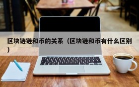 区块链链和币的关系(区块链和币有什么区别)