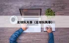 足球队大事(足球队失事)