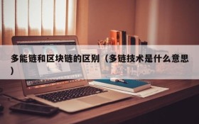 多能链和区块链的区别(多链技术是什么意思)