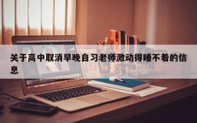 关于高中取消早晚自习老师激动得睡不着的信息