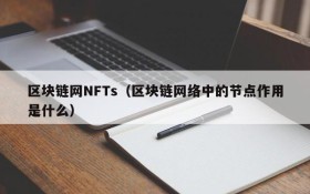 区块链网NFTs(区块链网络中的节点作用是什么)