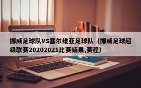 挪威足球队VS塞尔维亚足球队（挪威足球超级联赛20202021比赛结果,赛程）