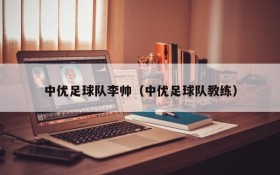 中优足球队李帅(中优足球队教练)