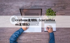 crotone足球队（corinthians足球队）
