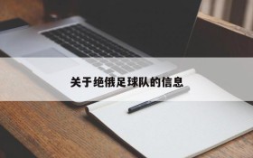 关于绝俄足球队的信息