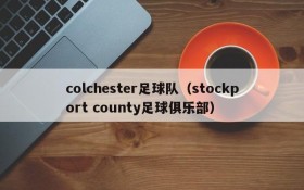 colchester足球队(stockport county足球俱乐部)