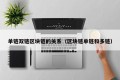 单链双链区块链的关系（区块链单链和多链）