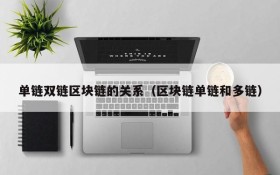 单链双链区块链的关系(区块链单链和多链)