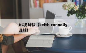 KC足球队(keith connolly足球)