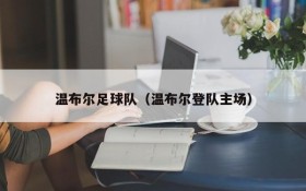 温布尔足球队(温布尔登队主场)
