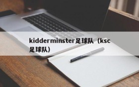 kidderminster足球队(ksc足球队)