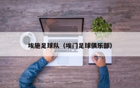 埃施足球队（埃门足球俱乐部）