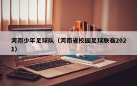 河南少年足球队(河南省校园足球联赛2021)