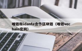 唯链和idante合作区块链(唯链vechain官网)