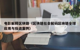 电影解释区块链(区块链社会解码区块链全球应用与投资案例)