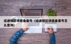 运通链区块链备案号(运通链区块链备案号怎么查询)