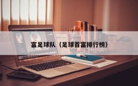 富足球队(足球首富排行榜)