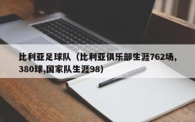比利亚足球队(比利亚俱乐部生涯762场,380球,国家队生涯98)