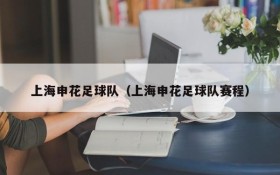 上海申花足球队(上海申花足球队赛程)