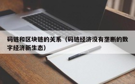 码链和区块链的关系(码链经济没有垄断的数字经济新生态)