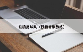 铁狼足球队(铁狼青训教练)