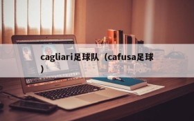 cagliari足球队(cafusa足球)