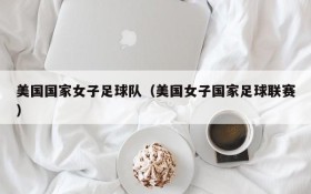 美国国家女子足球队(美国女子国家足球联赛)