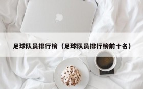 足球队员排行榜(足球队员排行榜前十名)