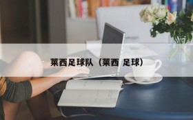莱西足球队(莱西 足球)