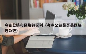 夸克公链和区块链区别(夸克公链是否是区块链公链)