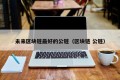 未来区块链最好的公链（区块链 公链）