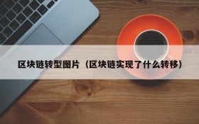 区块链转型图片(区块链实现了什么转移)