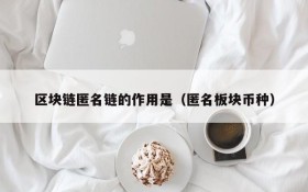 区块链匿名链的作用是(匿名板块币种)