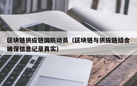 区块链供应链国防动员(区块链与供应链结合确保信息记录真实)