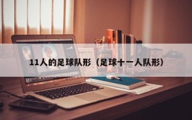 11人的足球队形(足球十一人队形)
