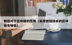 侧链对于区块链的作用(采用侧链技术的区块链有哪些)