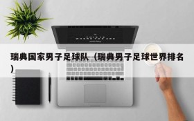 瑞典国家男子足球队(瑞典男子足球世界排名)