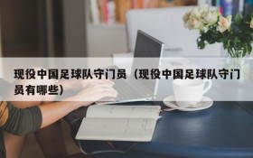 现役中国足球队守门员(现役中国足球队守门员有哪些)