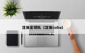 沈体足球队(沈体cuba)