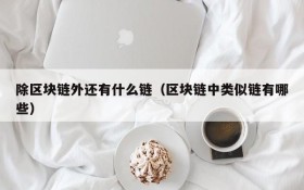 除区块链外还有什么链(区块链中类似链有哪些)