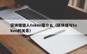 区块链链人token是什么(区块链与token的关系)
