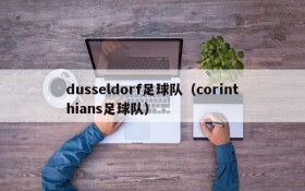 dusseldorf足球队(corinthians足球队)