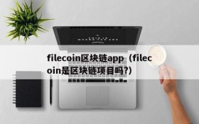 filecoin区块链app(filecoin是区块链项目吗?)