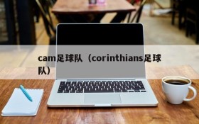 cam足球队(corinthians足球队)