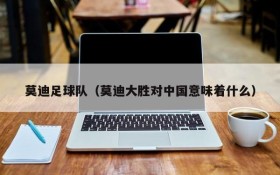 莫迪足球队(莫迪大胜对中国意味着什么)