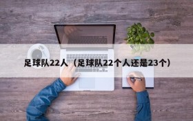 足球队22人（足球队22个人还是23个）