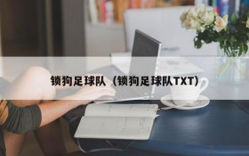 锁狗足球队(锁狗足球队TXT)