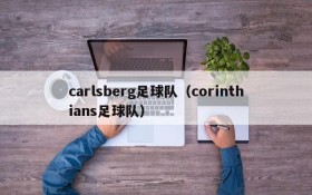 carlsberg足球队(corinthians足球队)